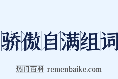 骄傲自满组词是什么意思的图片
